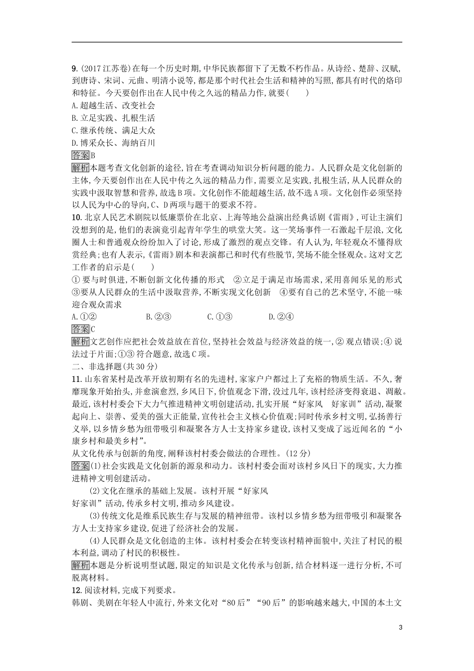 高考政治二轮复习专题能力训练八文化的作用与发展_第3页