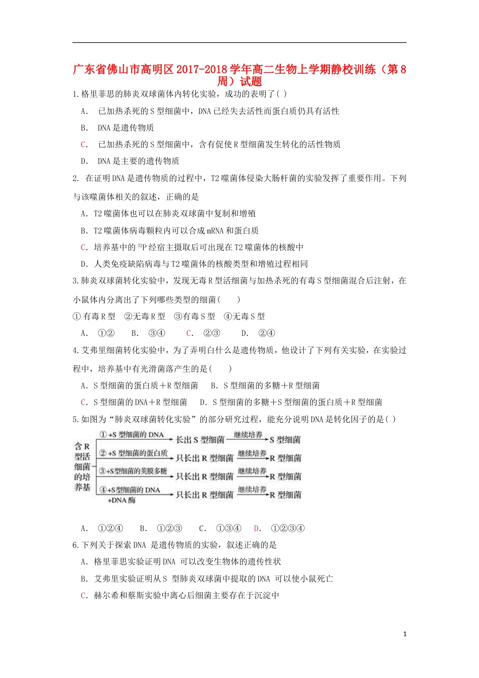 高明高二生物上学期静校训练第8周试题_第1页