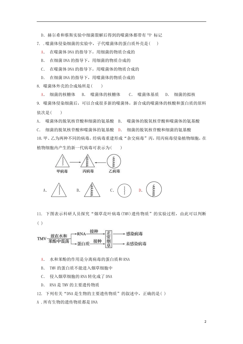高明高二生物上学期静校训练第8周试题_第2页