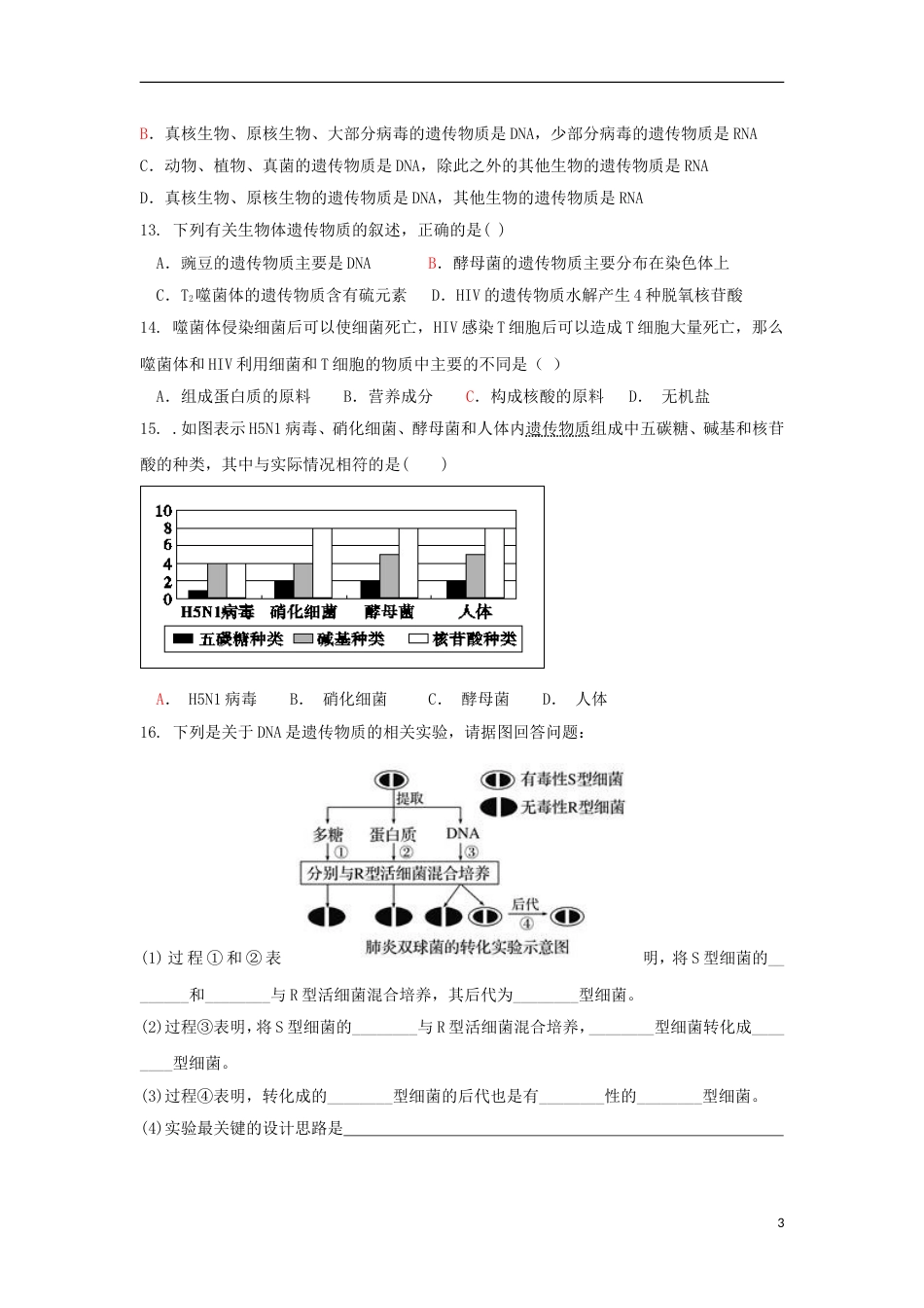 高明高二生物上学期静校训练第8周试题_第3页