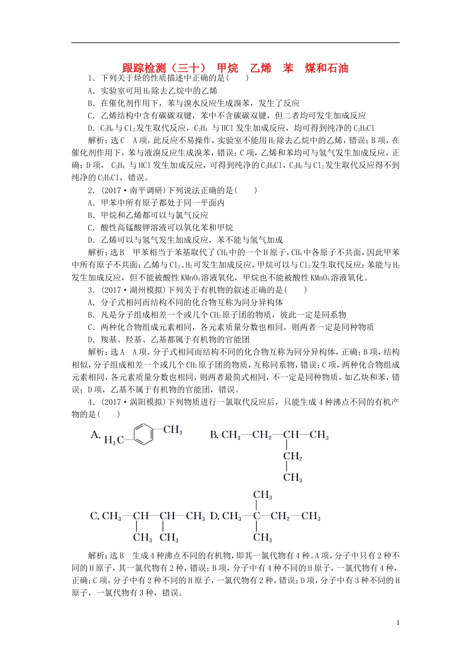 高考化学二轮复习第九章A有机化合物甲烷乙烯苯煤和石油跟踪检测_第1页