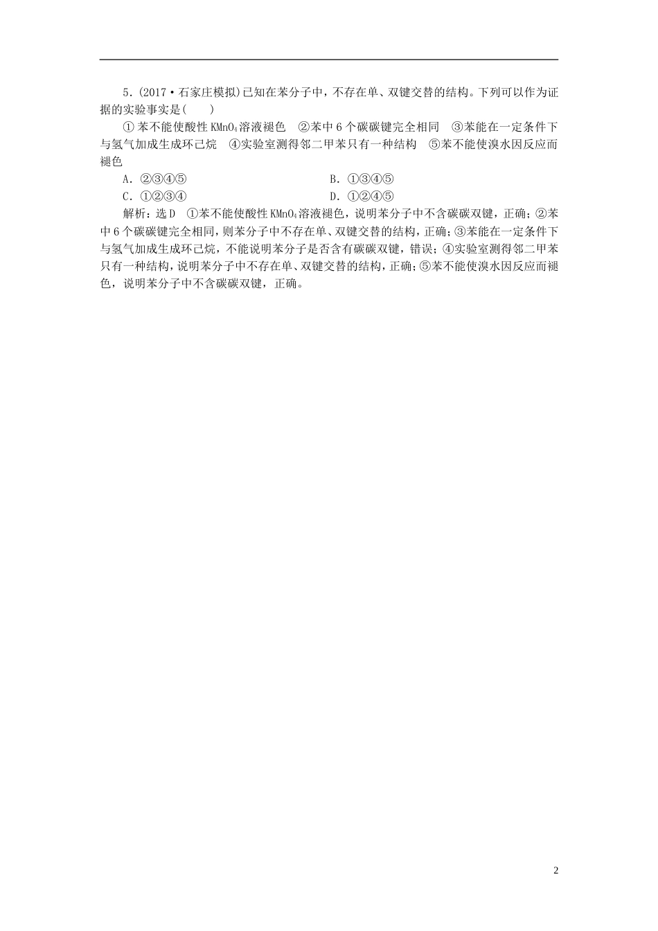 高考化学二轮复习第九章A有机化合物甲烷乙烯苯煤和石油跟踪检测_第2页