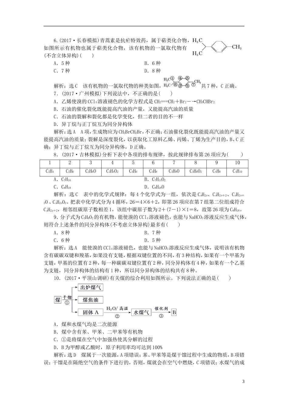 高考化学二轮复习第九章A有机化合物甲烷乙烯苯煤和石油跟踪检测_第3页