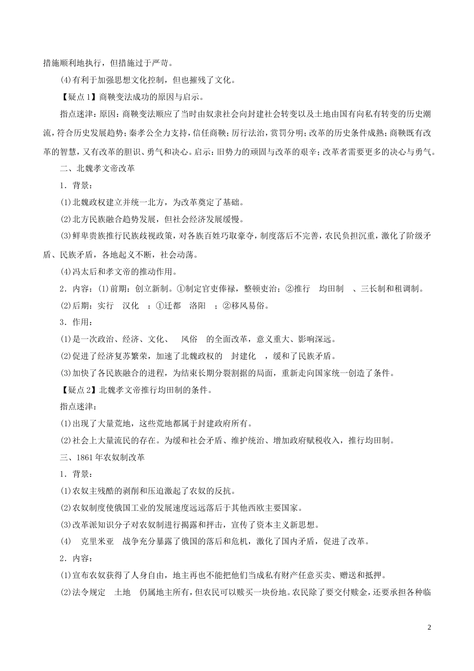 高考历史二轮复习专题历史上重大改革回眸教学案_第2页