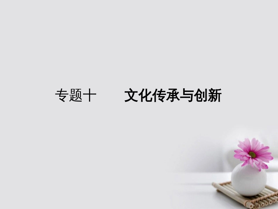 高考政治一轮复习 专题十 文化传承与创新课件_第1页