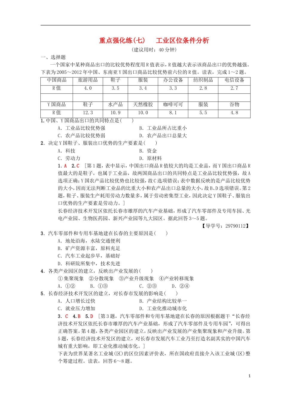 高考地理一轮复习重点强化练工业位条件分析中图_第1页