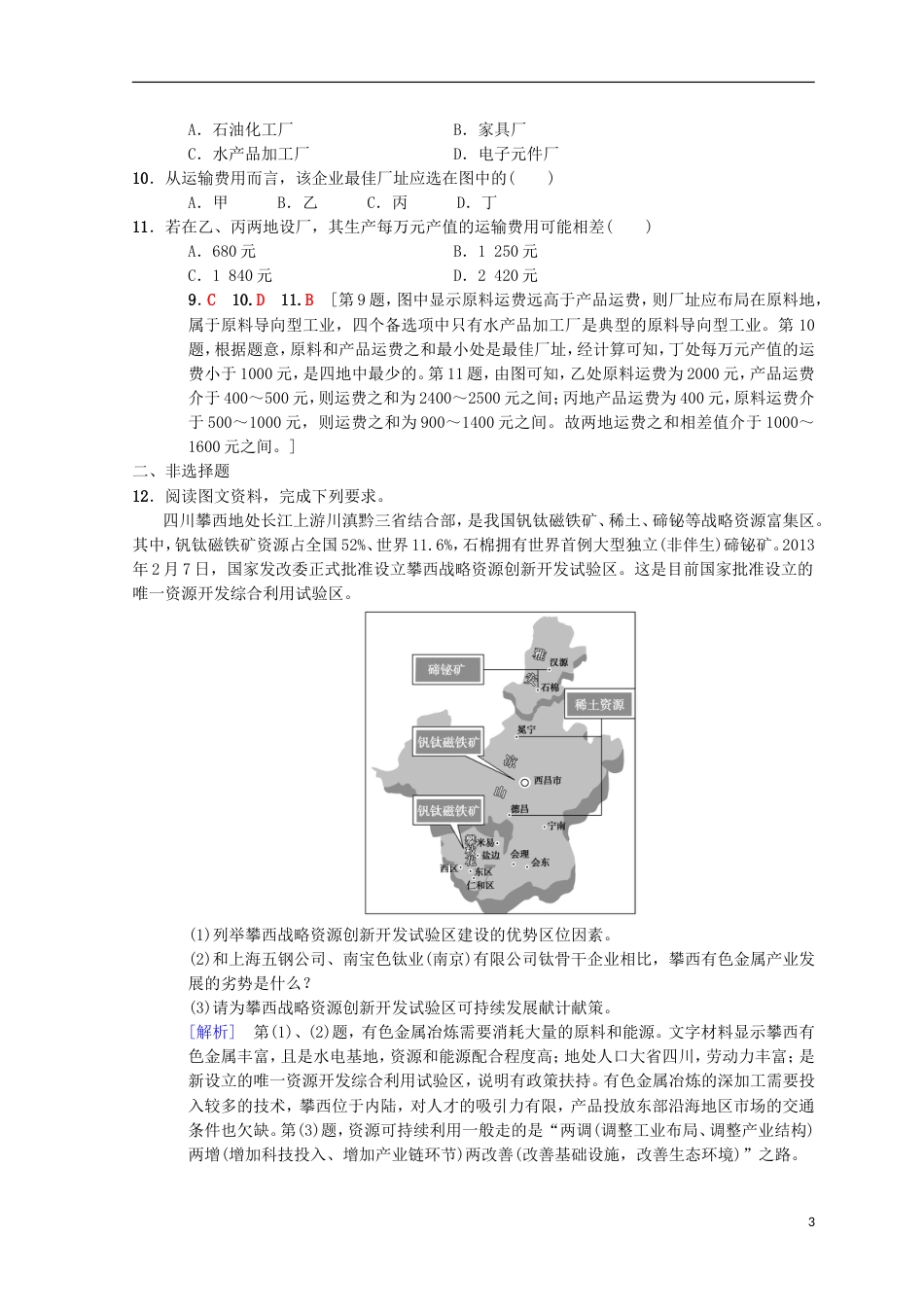 高考地理一轮复习重点强化练工业位条件分析中图_第3页