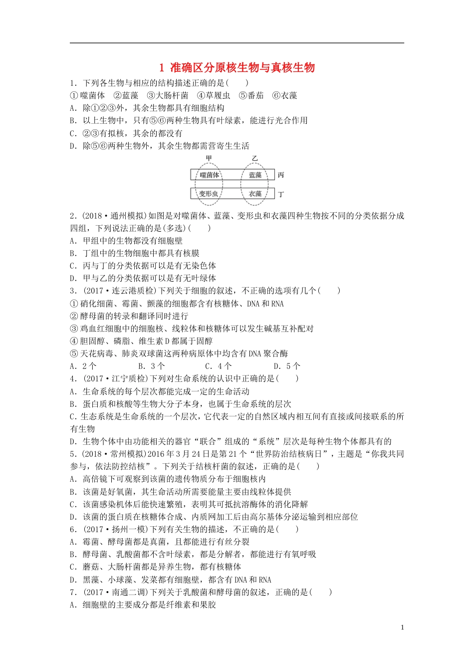 高考生物一轮复习重点强化练准确分原核生物与真核生物新人教_第1页