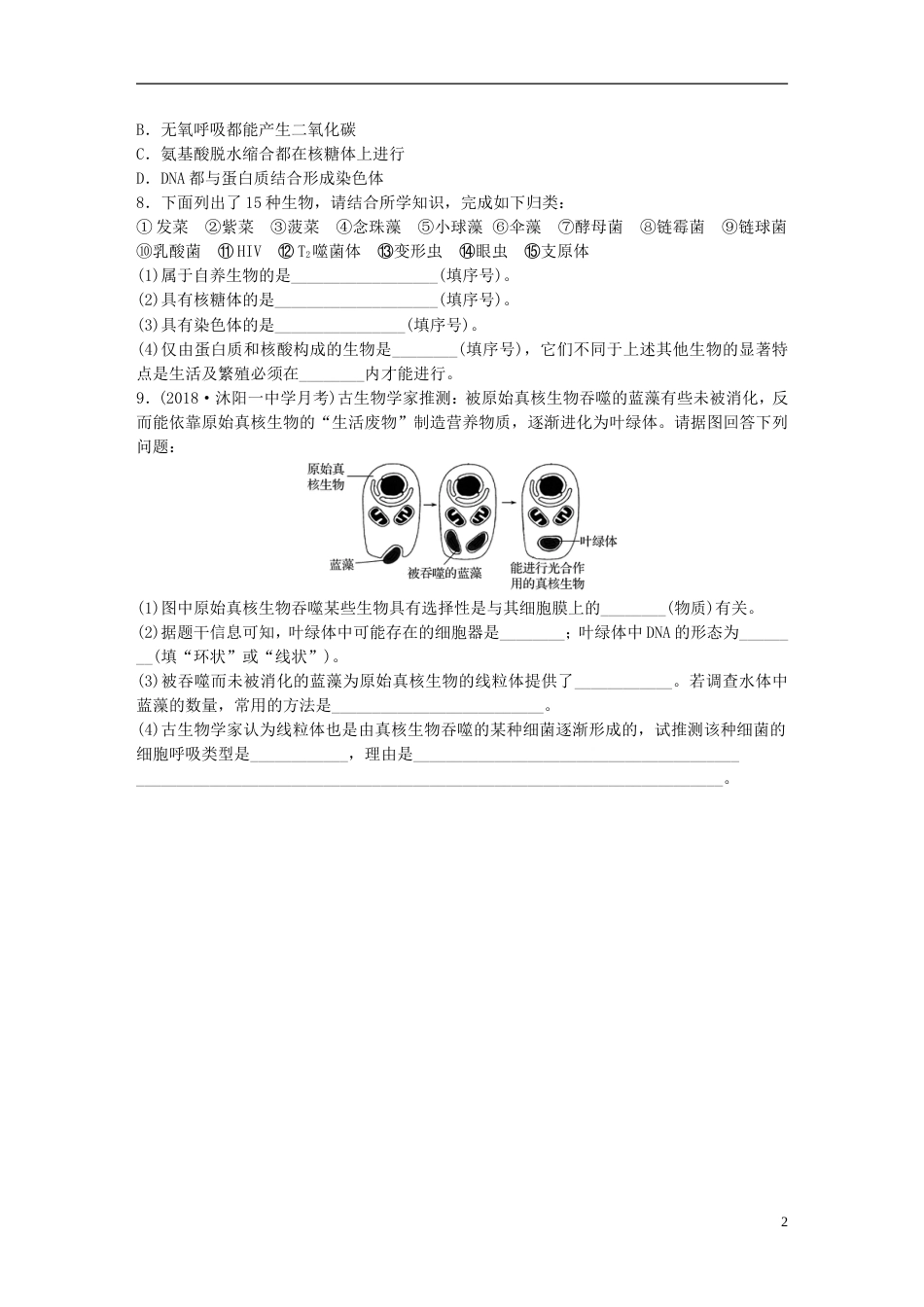 高考生物一轮复习重点强化练准确分原核生物与真核生物新人教_第2页