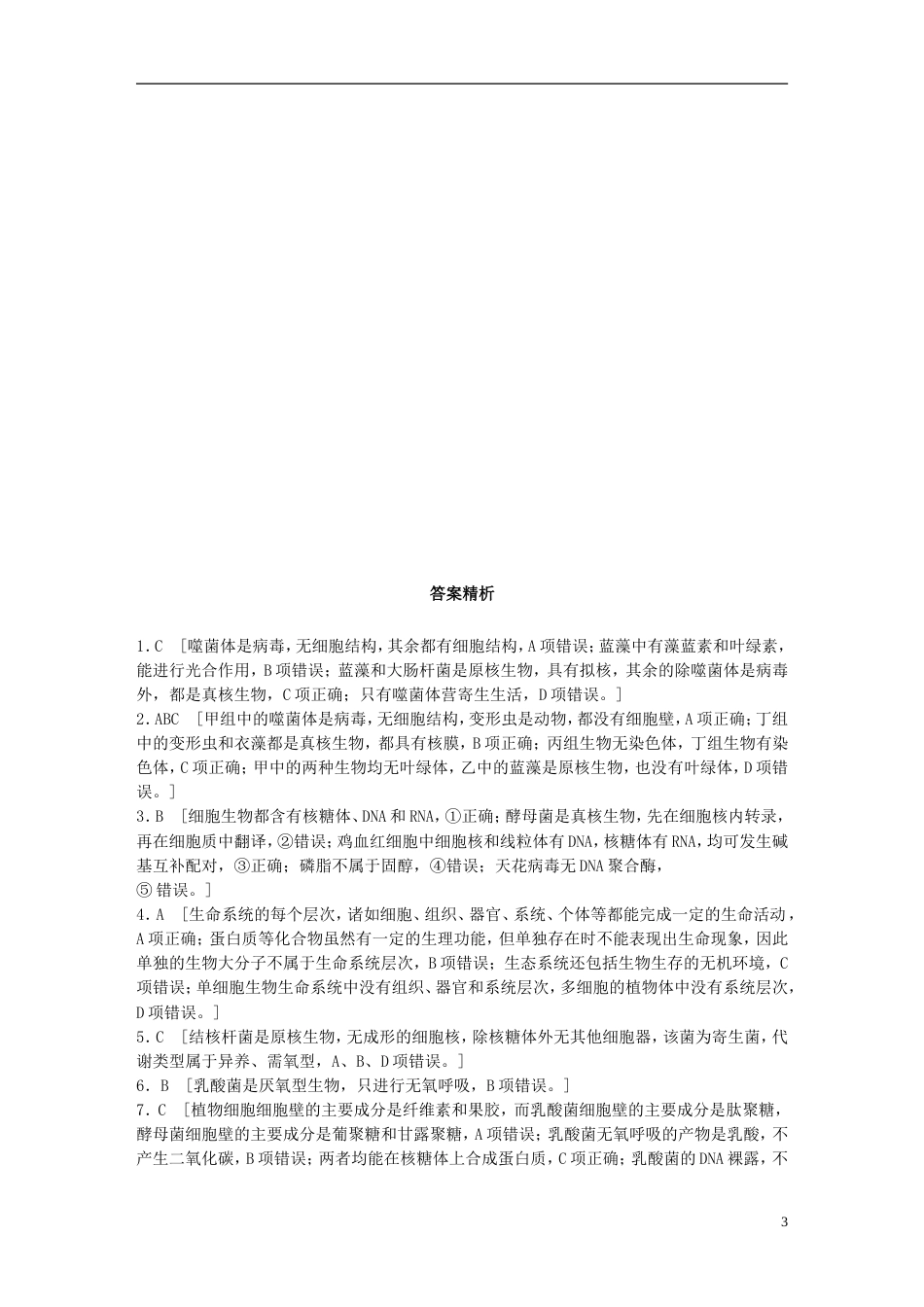 高考生物一轮复习重点强化练准确分原核生物与真核生物新人教_第3页