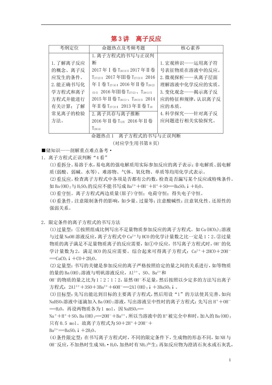 高考化学二轮复习专题化学基本概念第讲离子反应学案_第1页
