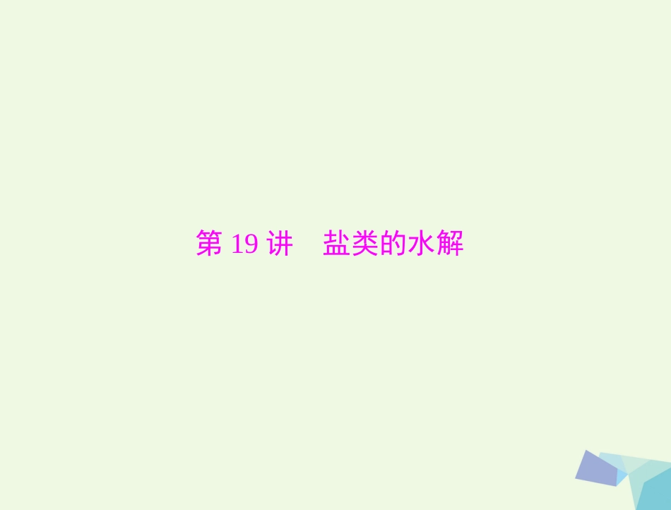 高考化学大一轮专题复习 第三单元 化学基本理论 第9讲 盐类的水解课件_第1页