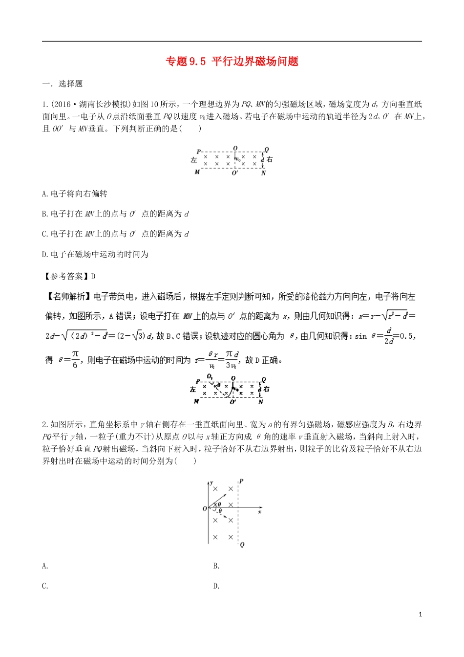 高考物理二轮复习考点千题精练第九章磁场专题平行边界磁场问题_第1页