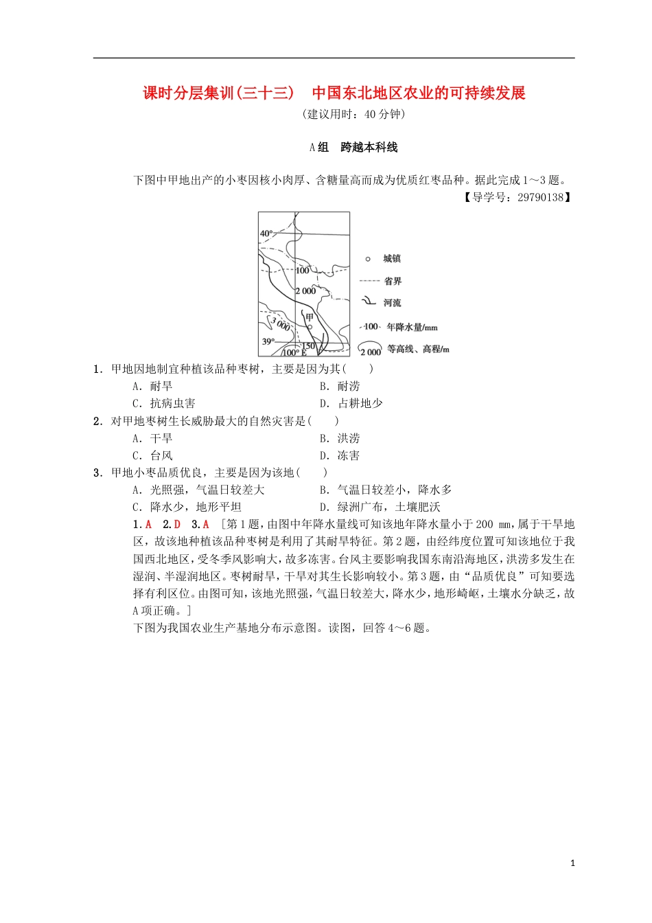 高考地理一轮复习课时分层集训中国东北地农业的可持续发展中图_第1页