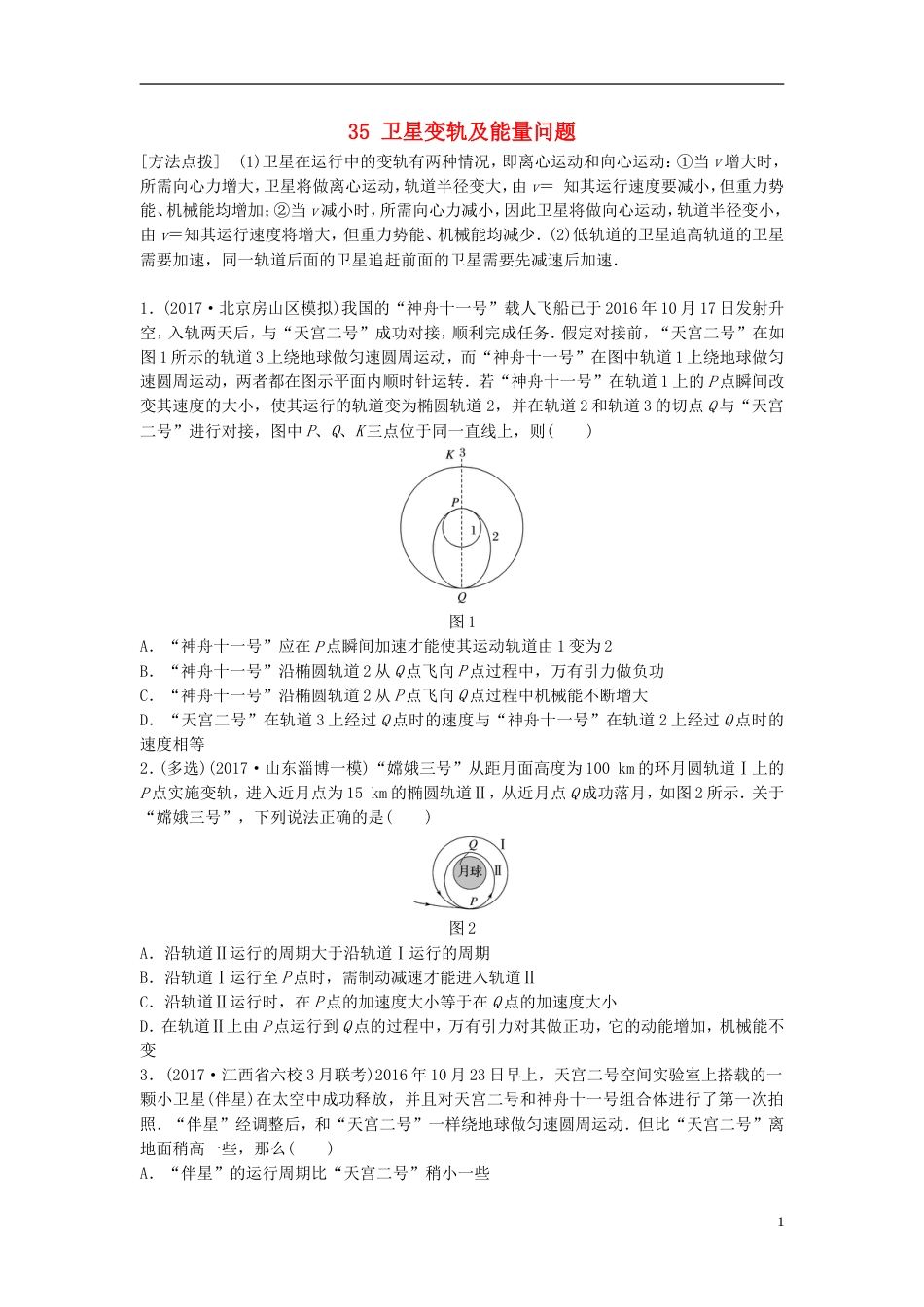 高考物理一轮复习第四章曲线运动万有引力与航天微专题卫星变轨及能量问题备考精炼_第1页