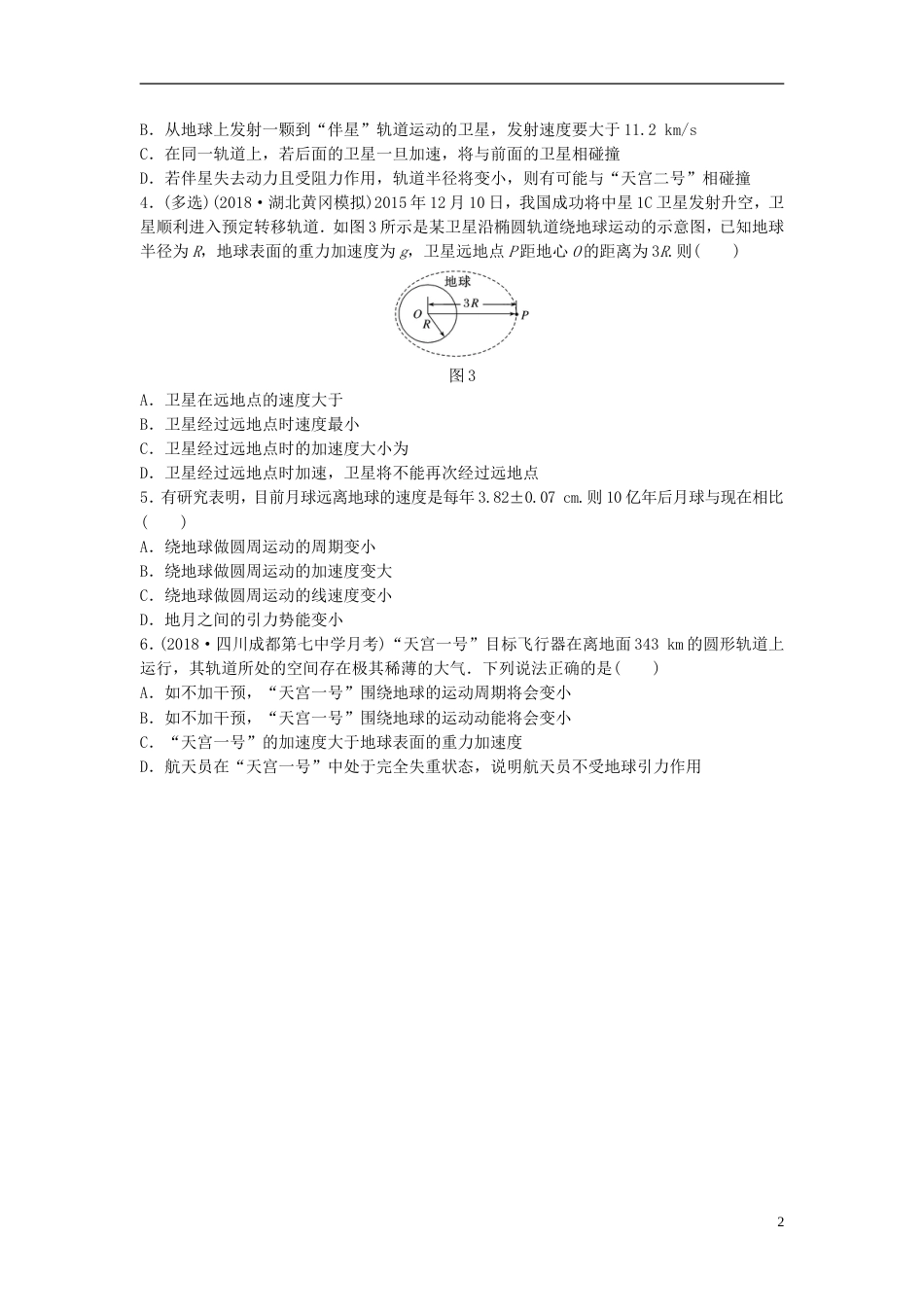 高考物理一轮复习第四章曲线运动万有引力与航天微专题卫星变轨及能量问题备考精炼_第2页