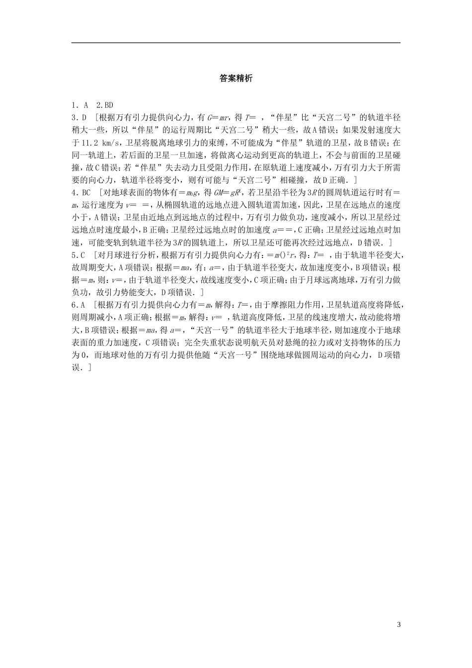 高考物理一轮复习第四章曲线运动万有引力与航天微专题卫星变轨及能量问题备考精炼_第3页