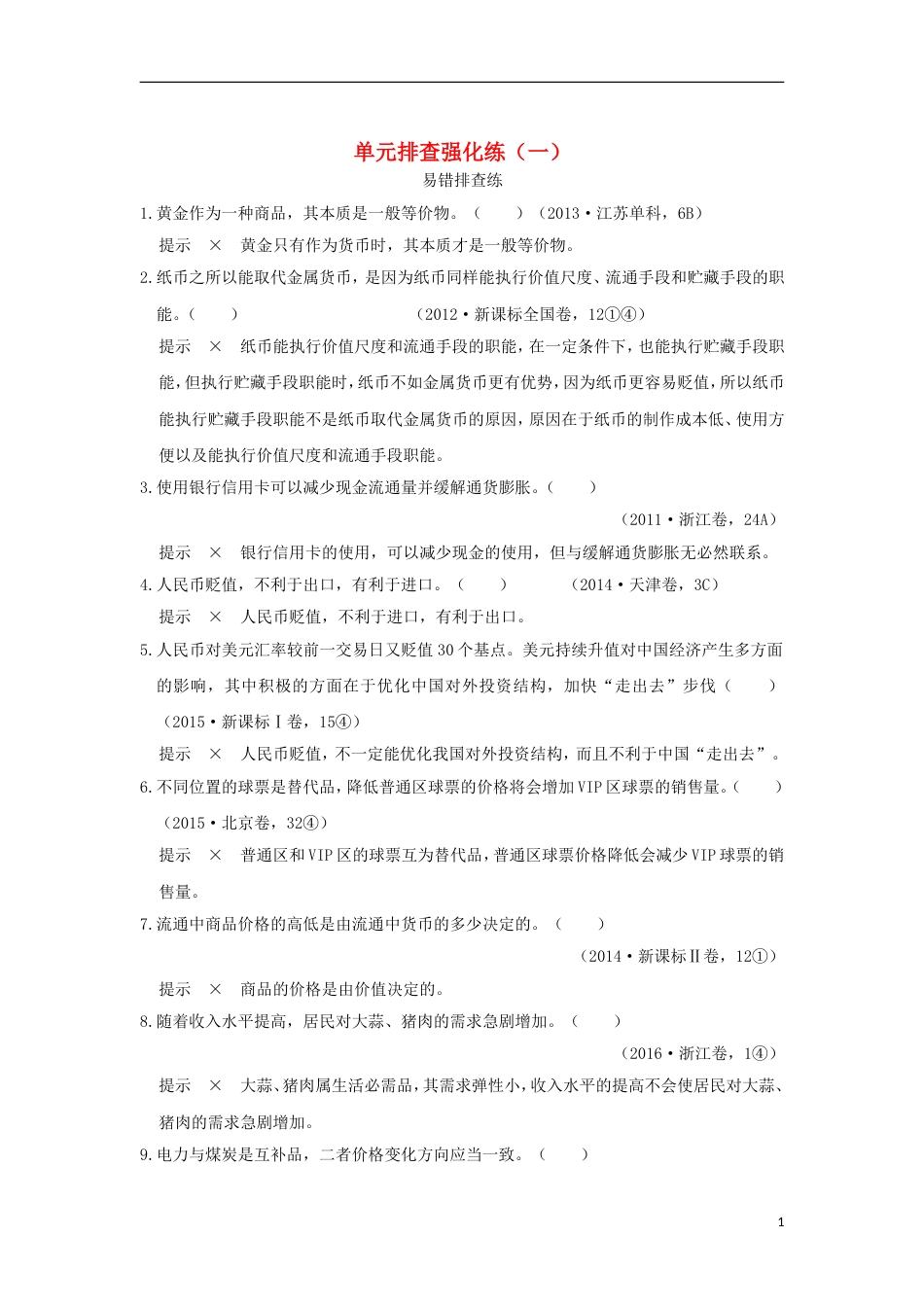 高考政治一轮复习单元排查强化练一新人教_第1页