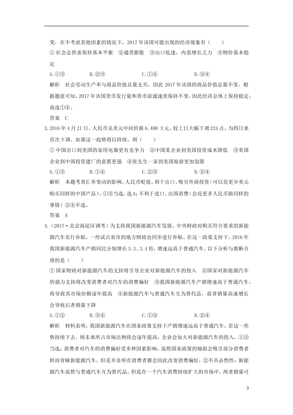 高考政治一轮复习单元排查强化练一新人教_第3页