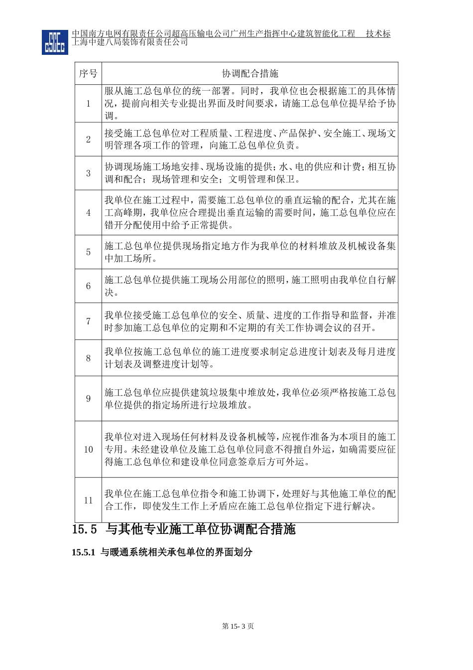 第十五章  与建设单位及其他相关单位的协调配合措施[共15页]_第3页