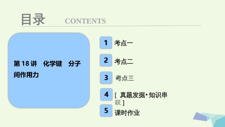 高考化学大一轮复习 第五章 物质结构 元素周期率 第8讲 化学键 分子间作用力考点探究课件_第1页