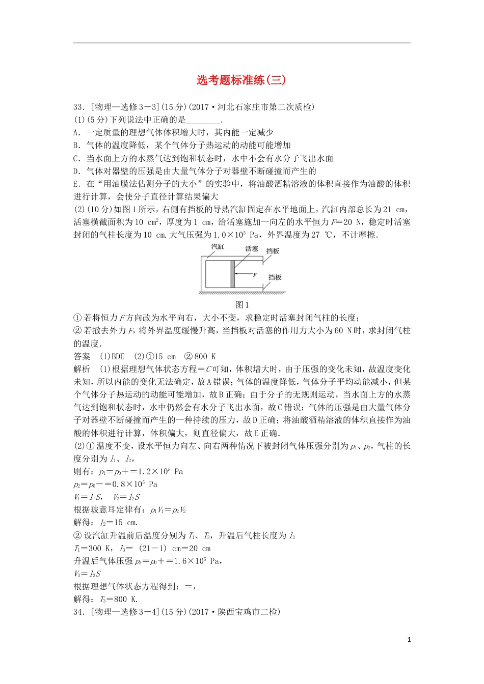 高考物理大二轮复习考前特训选考题标准练三_第1页