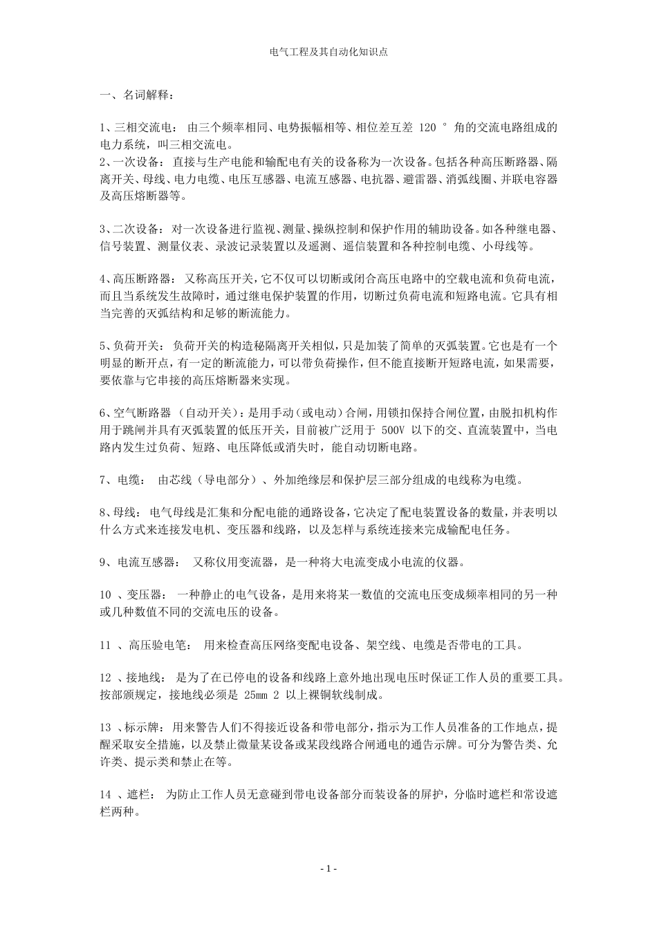 电气工程及其自动化知识点[共11页]_第1页