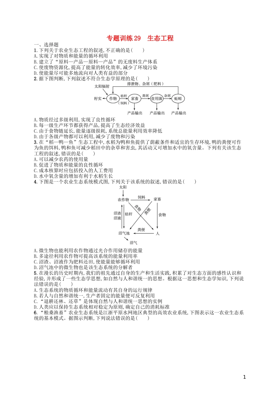 高考生物专题训练生态工程_第1页