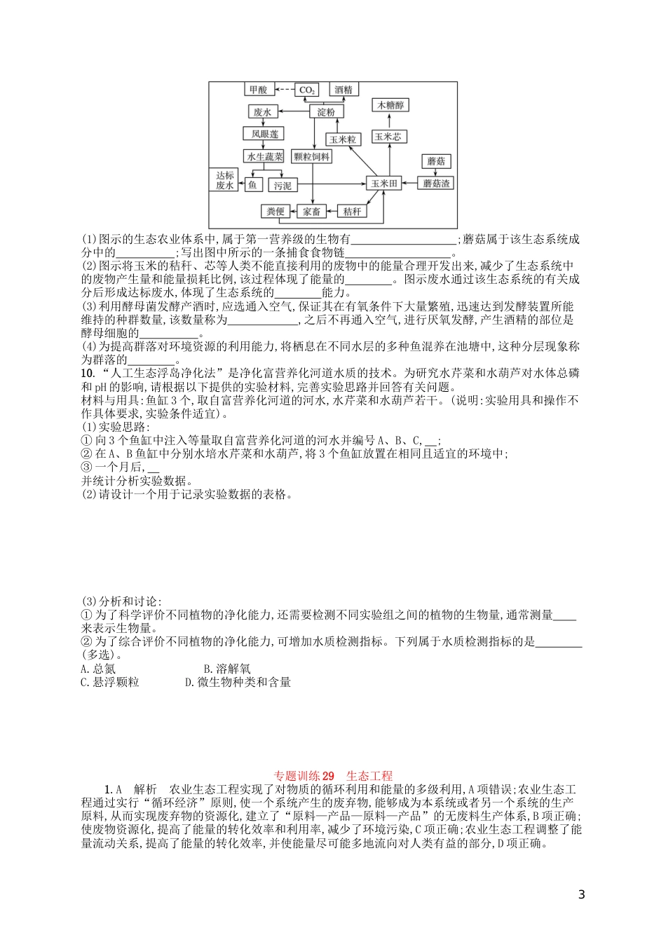 高考生物专题训练生态工程_第3页