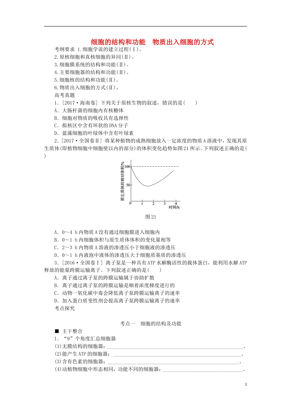 高考生物二轮复习专题细胞的结构和功能物质出入细胞的方式细胞的结构和功能物质出入细胞的方式导学案_第1页