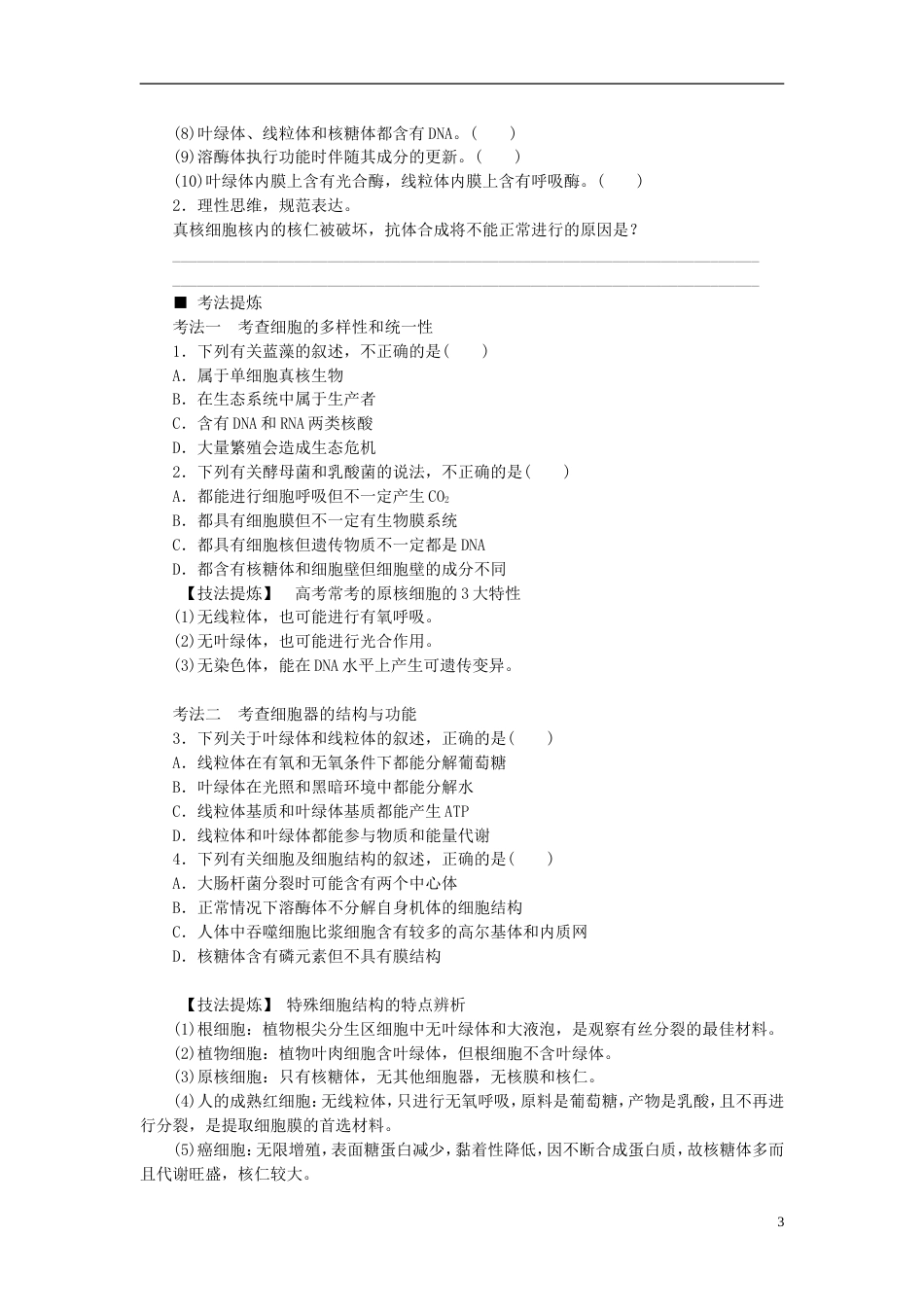 高考生物二轮复习专题细胞的结构和功能物质出入细胞的方式细胞的结构和功能物质出入细胞的方式导学案_第3页