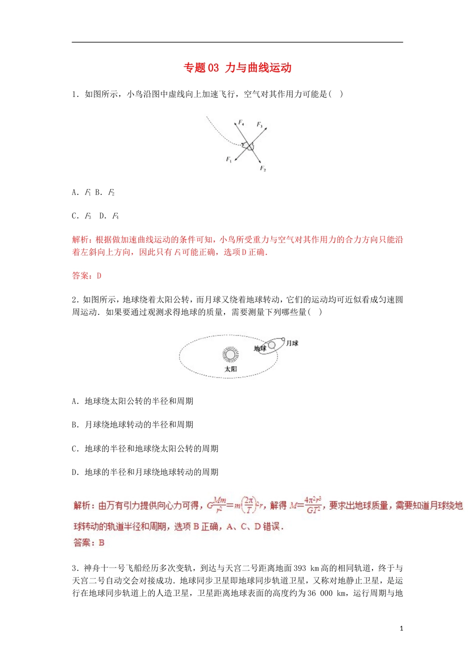 高考物理专题力与曲线运动热点难点突破_第1页