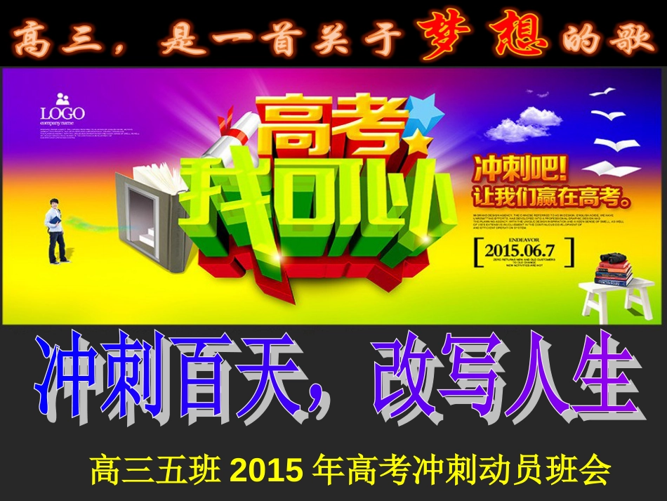 高考冲刺动员主题班会班会共112张_第1页