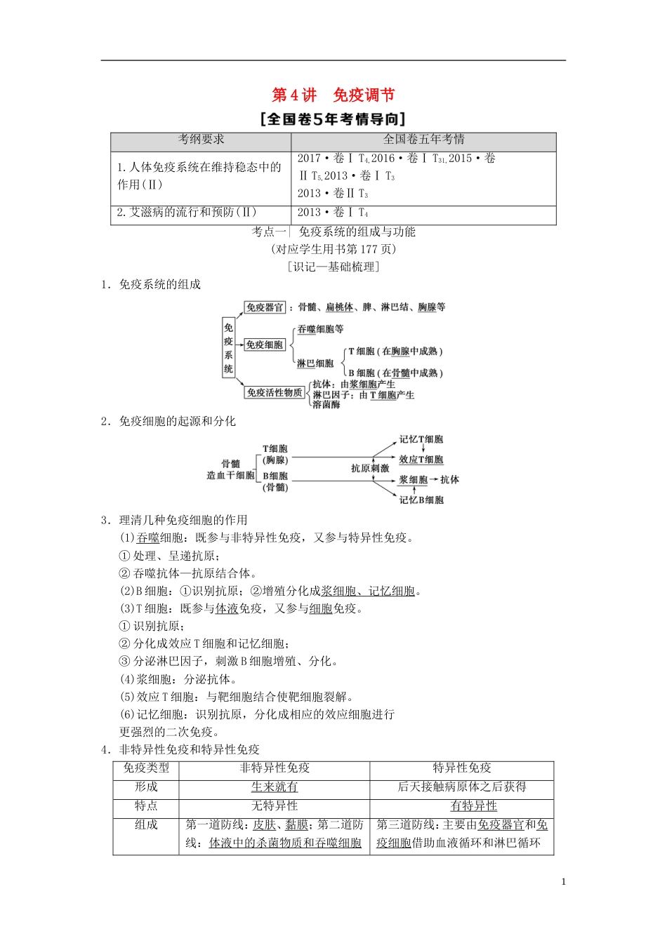 高考生物一轮复习第单元生命活动的调节第讲免疫调节学案_第1页