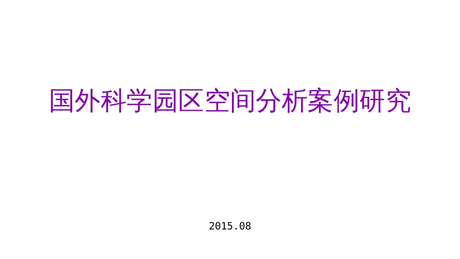 高科技园区环境品质需求案例研究_第1页