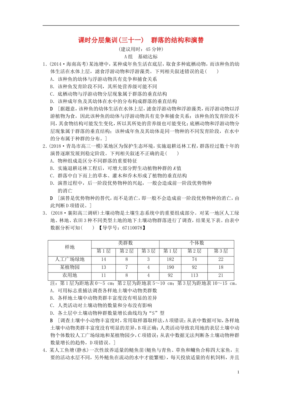 高考生物一轮复习第单元生物与环境课时分层集训群落的结构和演替_第1页