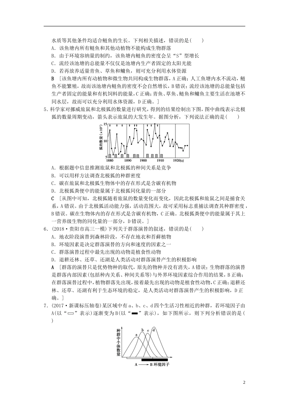 高考生物一轮复习第单元生物与环境课时分层集训群落的结构和演替_第2页