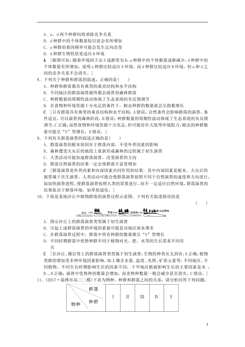高考生物一轮复习第单元生物与环境课时分层集训群落的结构和演替_第3页