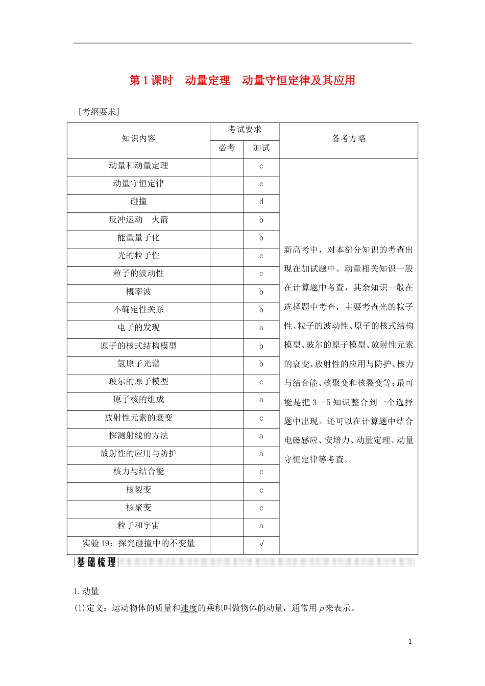 高考物理大一轮复习第十二章动量守恒定律波粒二象性原子结构与原子核时动量定理动量守恒定律及其应用学案_第1页