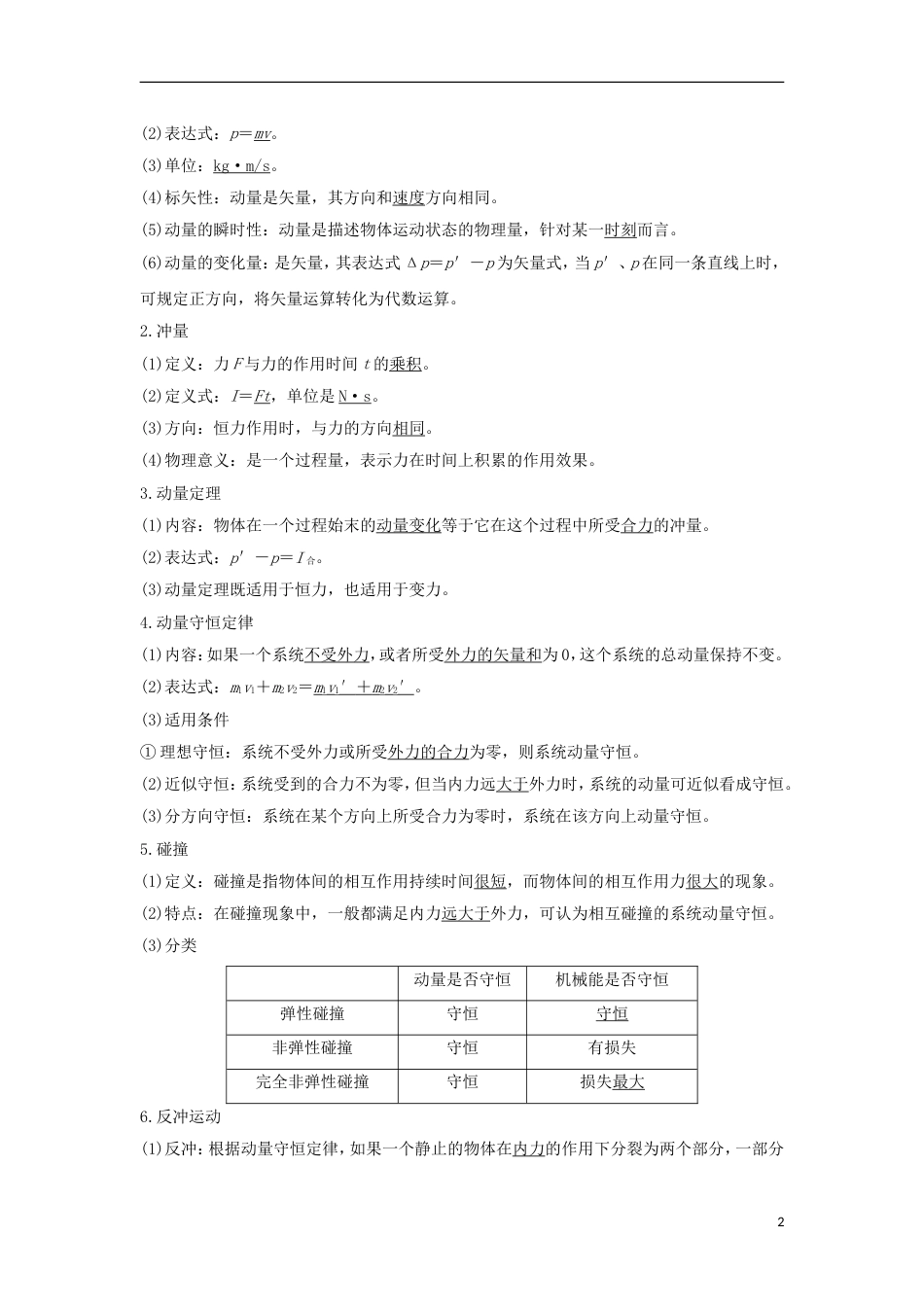 高考物理大一轮复习第十二章动量守恒定律波粒二象性原子结构与原子核时动量定理动量守恒定律及其应用学案_第2页