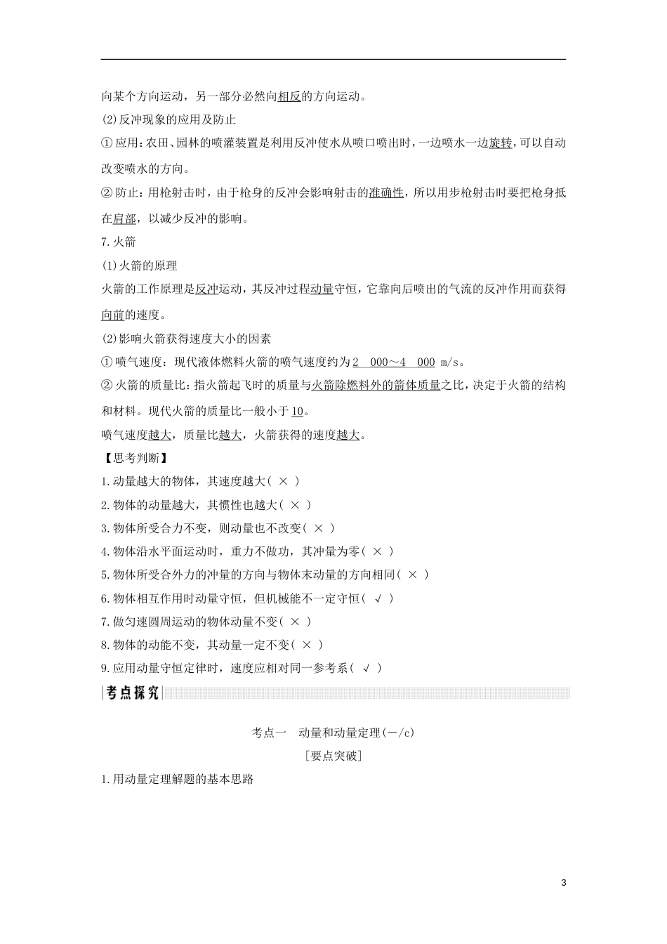 高考物理大一轮复习第十二章动量守恒定律波粒二象性原子结构与原子核时动量定理动量守恒定律及其应用学案_第3页