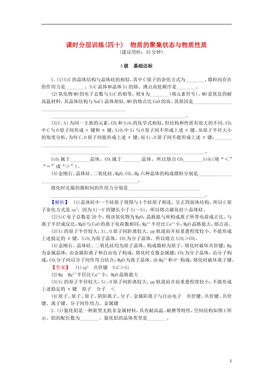 高考化学一轮复习课时分层训练物质的聚集状态与物质性质鲁科_第1页