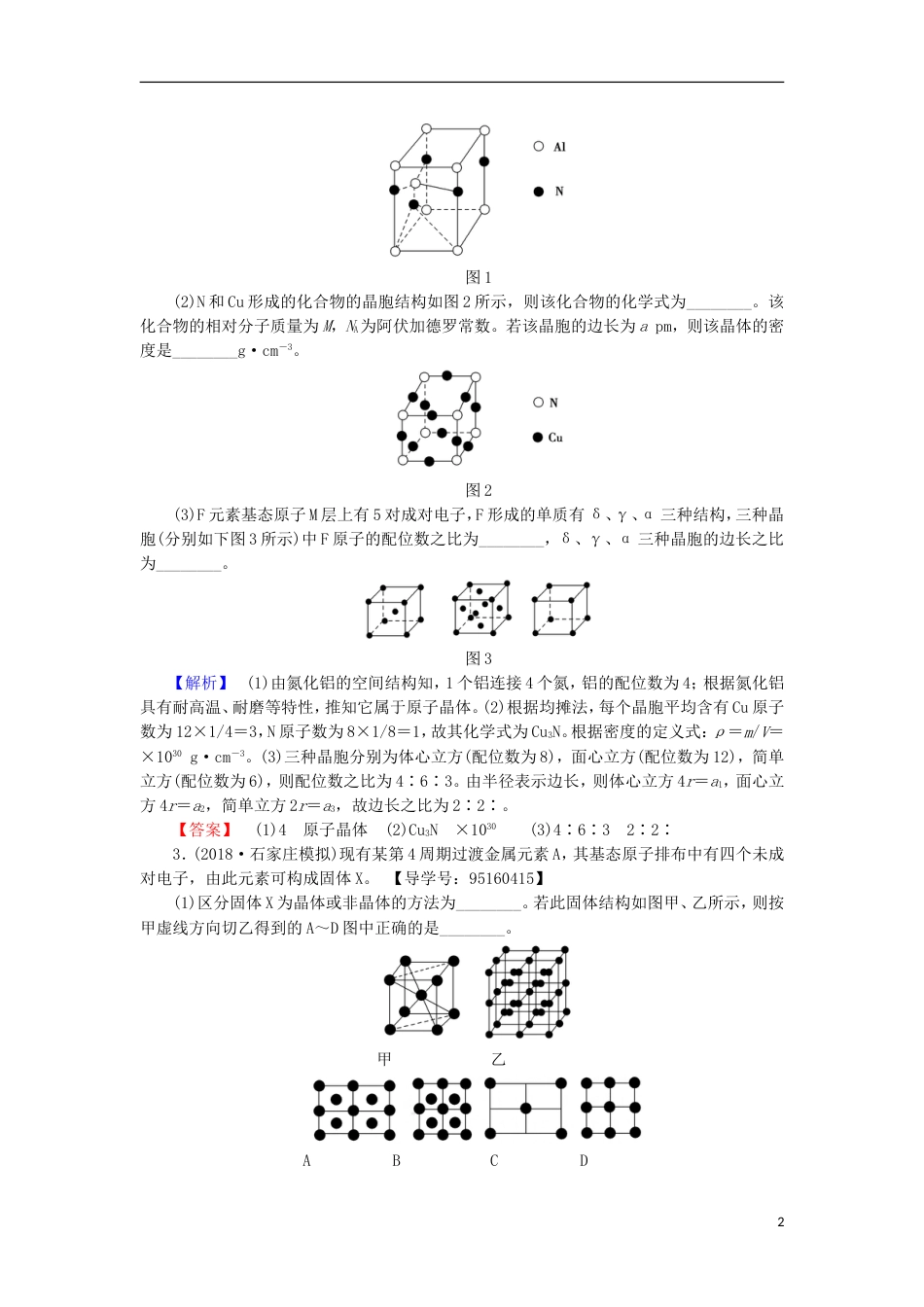 高考化学一轮复习课时分层训练物质的聚集状态与物质性质鲁科_第2页