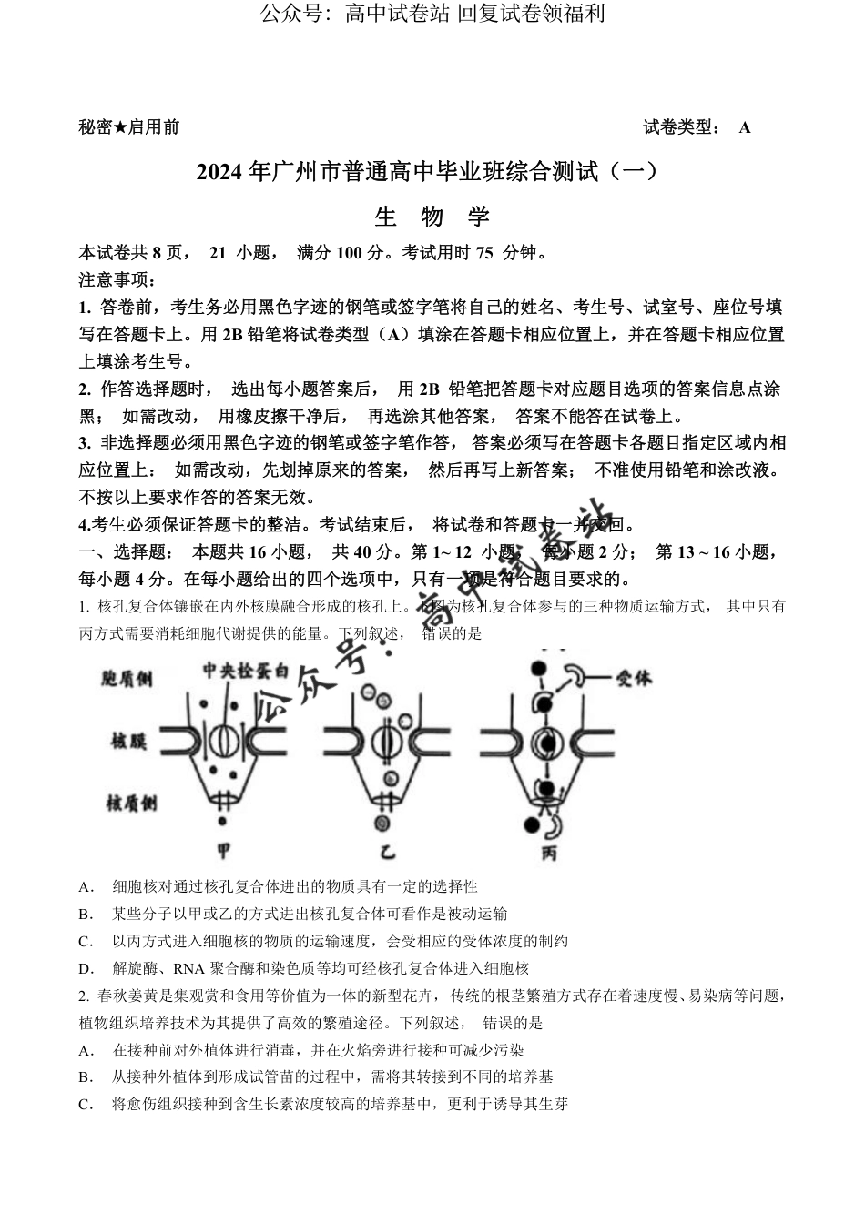 广东省广州市2024届普通高中毕业班综合测试（一）生物试题_第1页