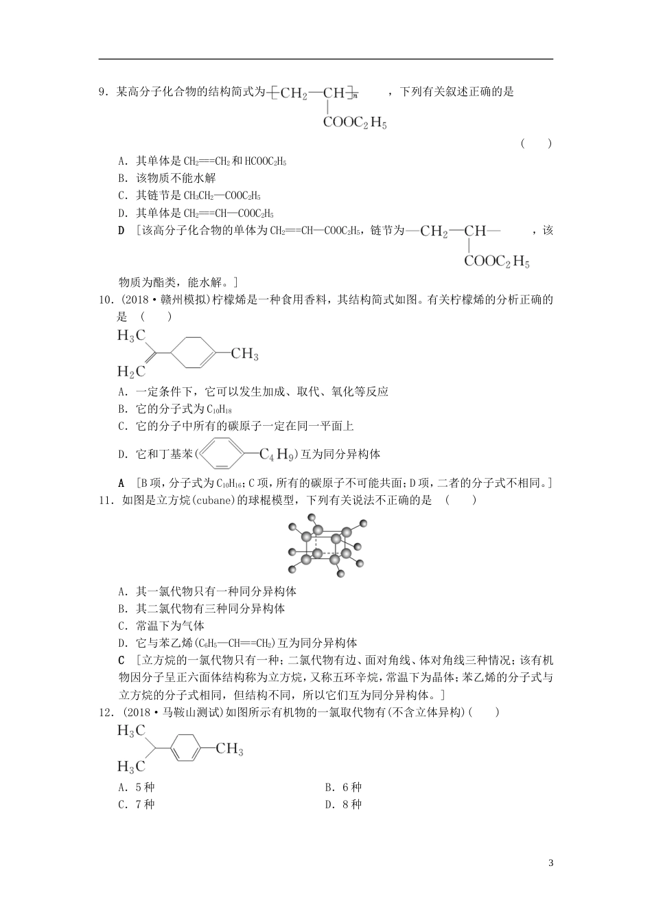 高考化学一轮复习课时分层训练来自化石燃料的化工原料常见的烃_第3页