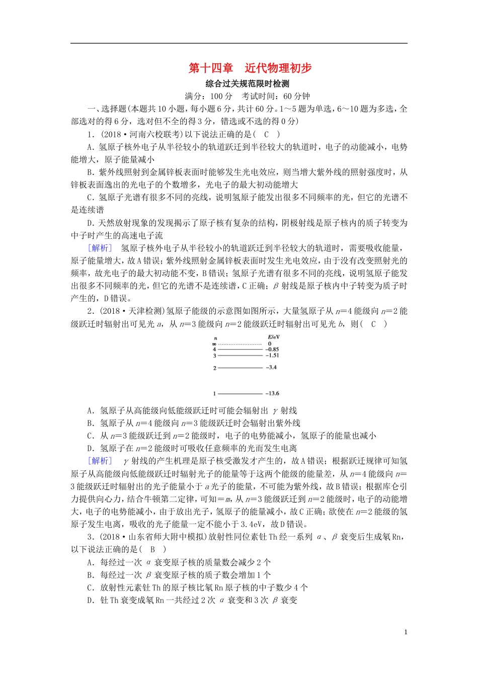 高考物理一轮复习第章近代物理初步新人教_第1页