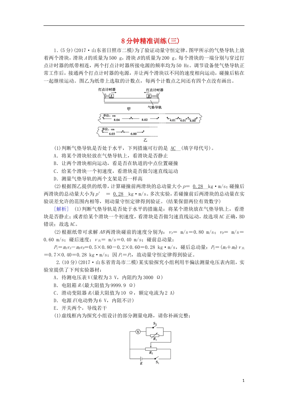 高考物理二轮复习8分钟精准训练3_第1页