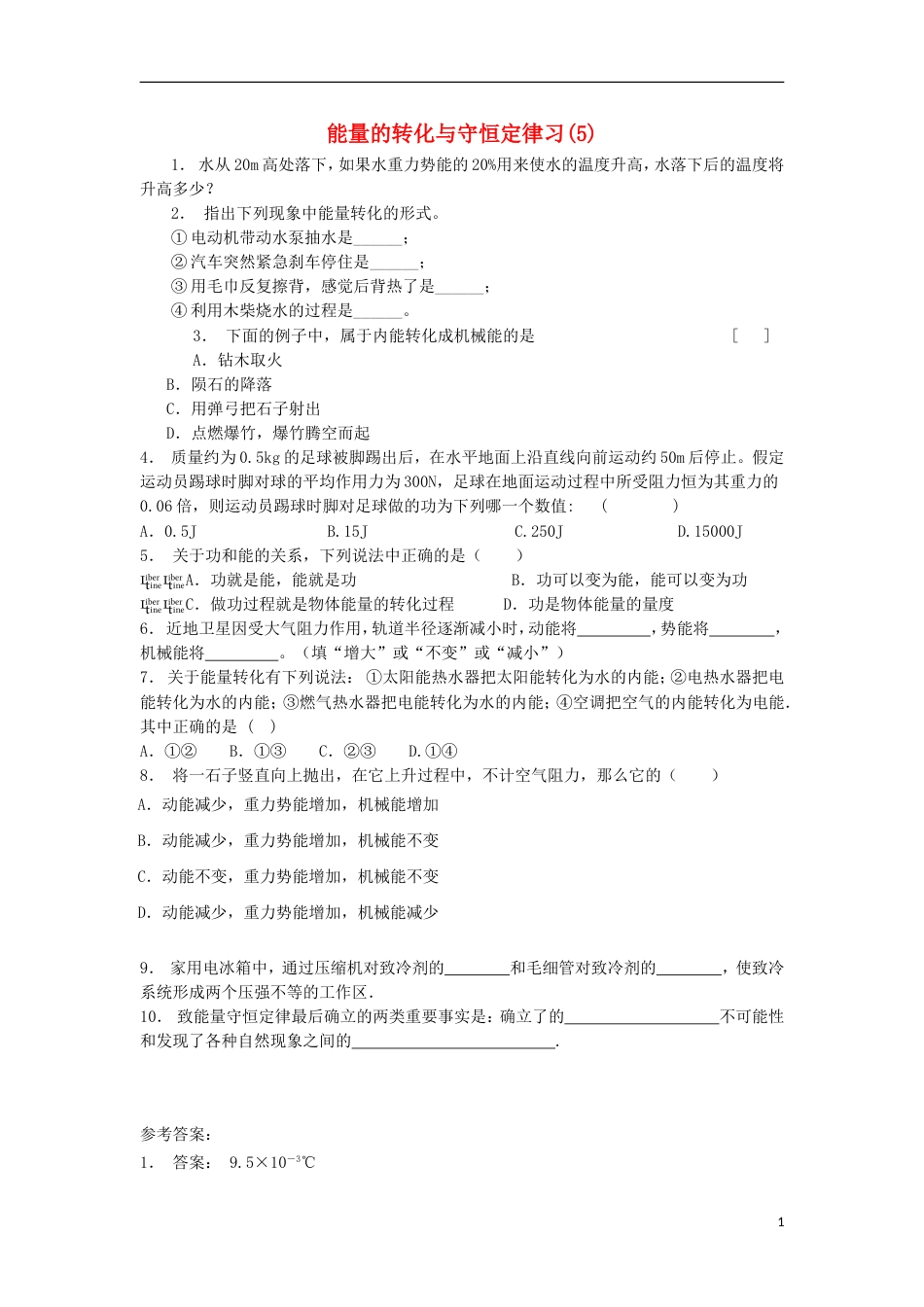 高考物理总复习机械能势能重力做功机械能守恒定律及其应用能量的转化与守恒定律练习5_第1页