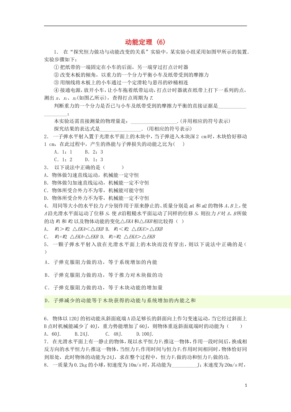 高考物理总复习机械能动能和动能定理动能定理练习6_第1页