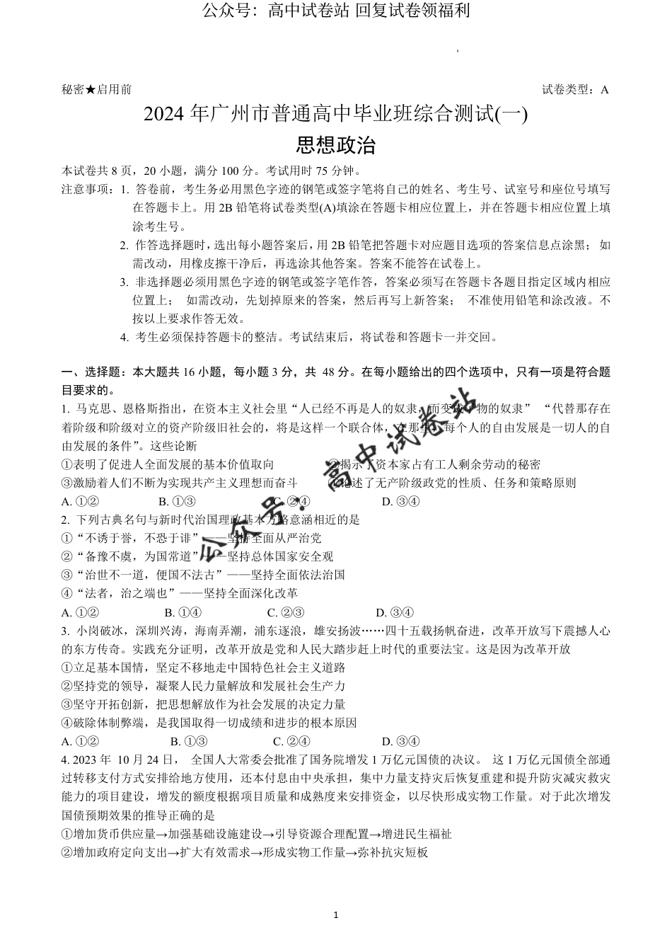 广东省广州市2024届普通高中毕业班综合测试（一）政治试题_第1页